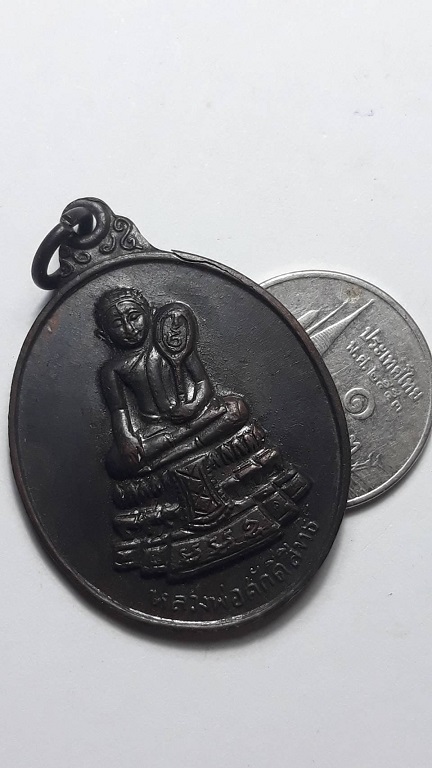 เหรียญหลวงพ่อศักดิ์สิทธิ์ วัดมหาธาตุวรวิหาร เพชรบุรี ปี 2518 เนื้อทองแดงรมดำ