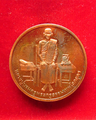 เหรียญหลวงปู่บรมครูเทพอุดร หลังสมเด็จพระบวรมหาสุรสิงหนาท (บุญมา) บล็อกกษาปณ์