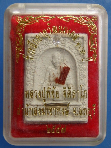 พระผง หลวงปู่พิชัย สำนักสงฆ์เขาหงษ์ จ.ลพบุรี ปี2547