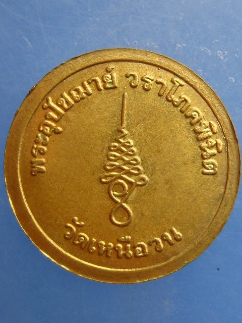 เหรียญขวัญถุง หลวงปู่นนท์ วัดเหนือวน จ.ราชบุรี