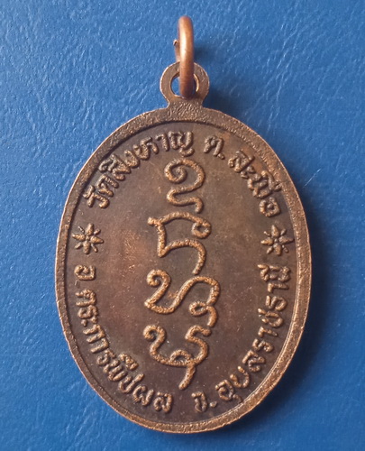 เหรียญหลวงปู่ศรี วัดสิงหาญ อุบลราชธานี