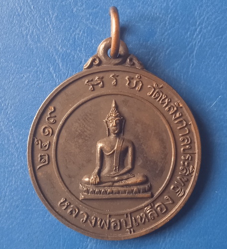 เหรียญหลวงพ่อปู่เหลือง วัดหลังศาลประสิทธิ์ สมุทรสาคร ปี2519