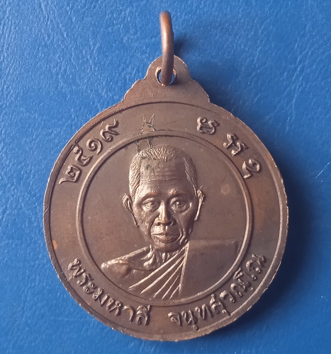 เหรียญหลวงพ่อปู่เหลือง วัดหลังศาลประสิทธิ์ สมุทรสาคร ปี2519