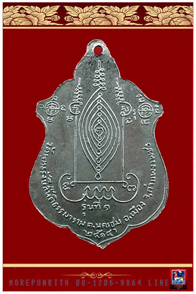 เหรียญรุ่นแรกพระอาจารย์สุบิน ปมุตโต วัดพุทธรังษีสันติธรรมาราม จ.กำแพงเพชร พ.ศ.๒๕๑๔