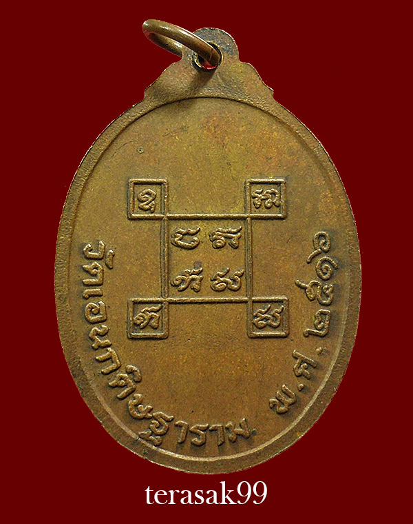 เหรียญหลวงพ่อธรรมคุต วัดเอนกดิษฐานราม นนทบุรี ปี2516 ราคาเบาๆ