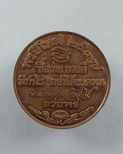 " เหรียญ พรปีใหม่ หลวงพ่อคูณ ปริสุทโธ วัดบ้านไร่ จ.นครราชสีมา ปี 2537 ทีเดียว 3 เหรียญสวยๆครับ "