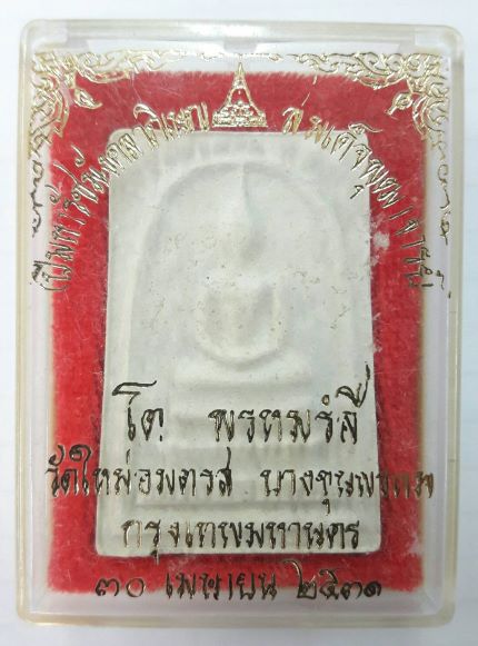 พระสมเด็จบางขุนพรม ปี ๒๕๓๑ พิมพ์ใหญ่ สวยๆพร้อมกล่องเดิม เคาะเดียว(๖)