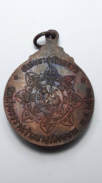 เหรียญสมเด็จบวรราชเจ้ามหาสุรสิงหนาท หลังยันต์ ปี 2521 เนื้อทองแดงรมน้ำตาล
