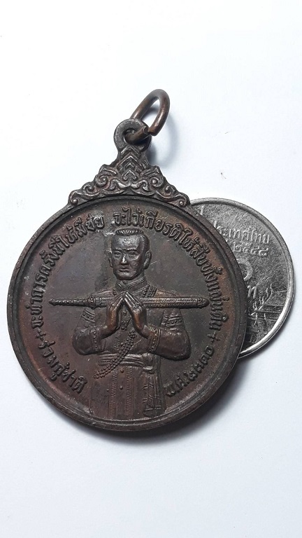 เหรียญสมเด็จบวรราชเจ้ามหาสุรสิงหนาท หลังยันต์ ปี 2521 เนื้อทองแดงรมน้ำตาล