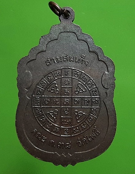 เหรียญสามสมเด็จ คณะ ก.38 วัดโพธิ์ กทม. เนื้อทองแดงรมดำ