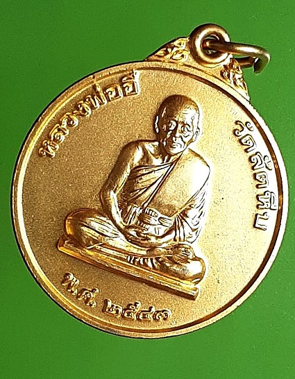 เหรียญหลวงพ่ออี๋ วัดสัตหีบ หน่วยสงครามพิเศษทางเรือ พิมพ์ใหญ่ ปี 2543 ประสบการณ์สูง