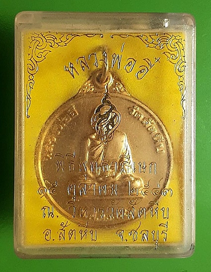 เหรียญหลวงพ่ออี๋ วัดสัตหีบ หน่วยสงครามพิเศษทางเรือ พิมพ์ใหญ่ ปี 2543 ประสบการณ์สูง