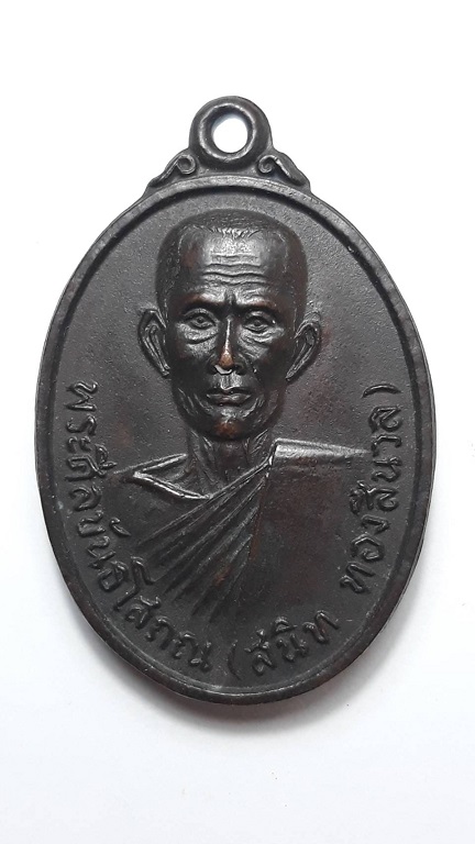 เหรียญหลวงพ่อสนิท วัดศีลขันธาราม อ่างทอง ศิษย์สร้างถวาย ปี 2519 