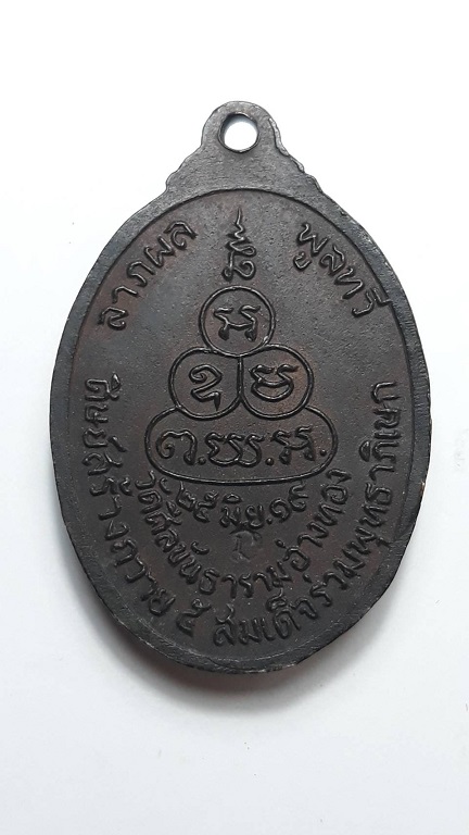 เหรียญหลวงพ่อสนิท วัดศีลขันธาราม อ่างทอง ศิษย์สร้างถวาย ปี 2519 