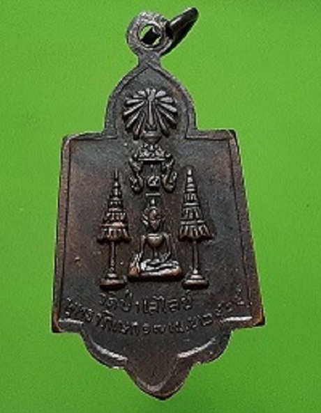 เหรียญหลวงพ่อโต วัดป่าเลไลย์ สุพรรณบุรี ปี 2515 ลพ.กวย ปลุกเสก