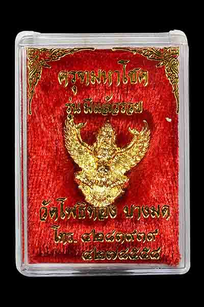 พญาครุฑ รุ่น "มีแล้วรวย" หลวงพ่อวราห์ วัดโพธิ์ทอง [เล็ก] เนื้อกะไหล่ทอง(กล่องเดิม)