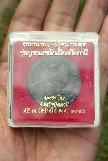 หลวงปู่ทวด-จตุคามรามเทพ รุ่นบูรณะหลักเมืองปัตตานี พิธีวัดช้างไห้ ปี 2550 เคาะเดียว