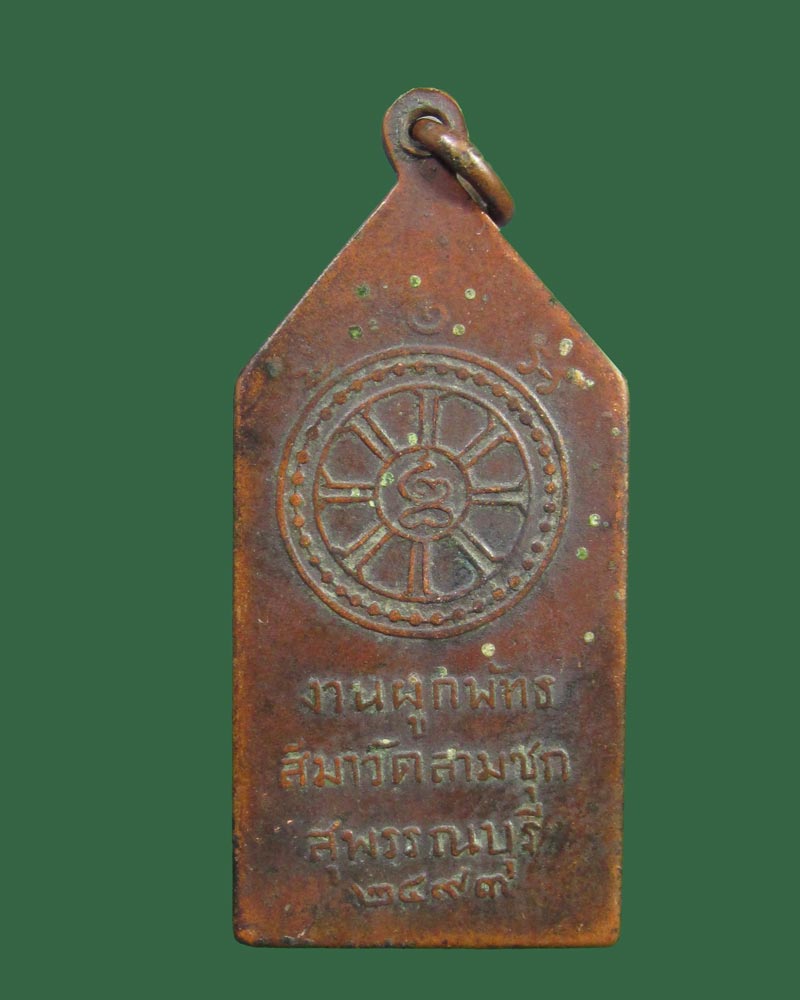 เหรียญหลวงพ่อธรรมจักร วัดสามชุก ปี2493 