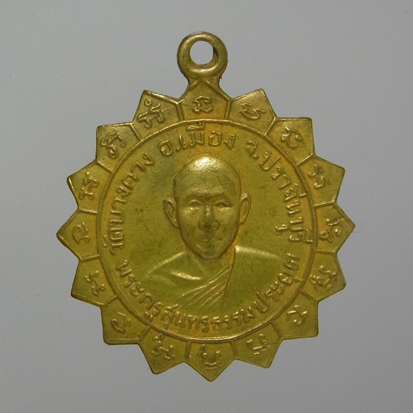 เหรียญรุ่นแรก หลวงพ่อเสนาะ วัดบางคาง