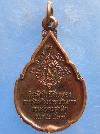 เหรียญพระแก้วมรกต กรมสรรพสามิต ปี2539