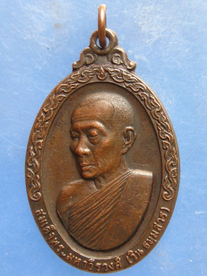 เหรียญสมเด็จพระมหาวีรวงศ์(วิน) วัดราชผาติการาม กรุงเทพฯ ปี2519