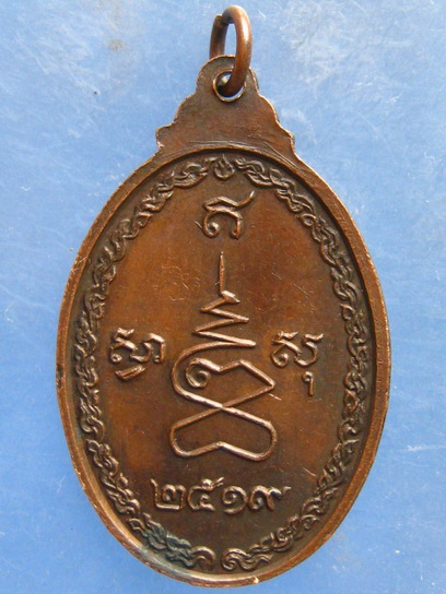 เหรียญสมเด็จพระมหาวีรวงศ์(วิน) วัดราชผาติการาม กรุงเทพฯ ปี2519