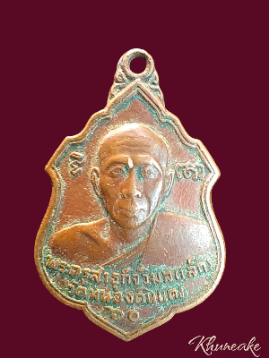 เหรียญหลวงพ่อเล็ก ปี20 อายุ60ปี วัดหนองดินแดง จ.นครปฐม