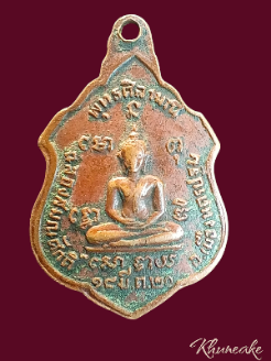 เหรียญหลวงพ่อเล็ก ปี20 อายุ60ปี วัดหนองดินแดง จ.นครปฐม