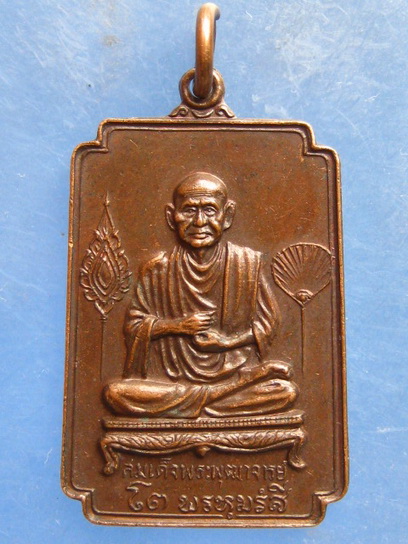 เหรียญสมเด็จพระพุฒาจารย์โต วัดอินทรวิหาร กรุงเทพฯ ปี2521