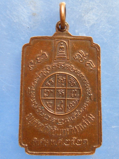 เหรียญสมเด็จพระพุฒาจารย์โต วัดอินทรวิหาร กรุงเทพฯ ปี2521