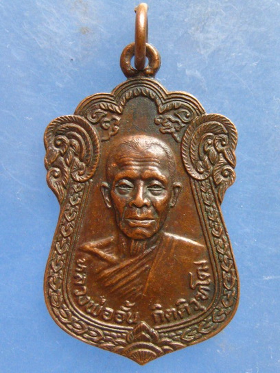 เหรียญหลวงพ่ออั้น วัดเจษฎาราม สมุทรสาคร ปี2522