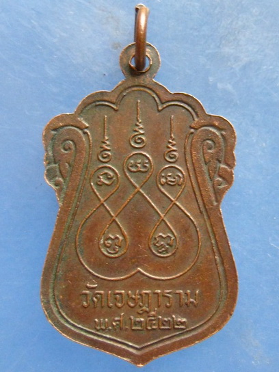 เหรียญหลวงพ่ออั้น วัดเจษฎาราม สมุทรสาคร ปี2522