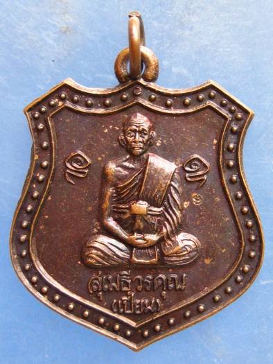 เหรียญหลวงพ่อเปี่ยม หลัง เจ้าพ่อเขาล้อมหมวก กองบิน 53 ประจวบฯ ปี2542