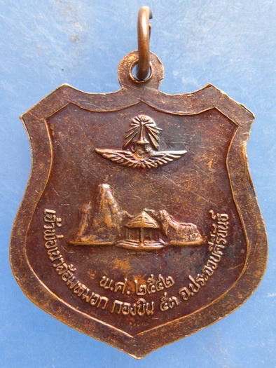 เหรียญหลวงพ่อเปี่ยม หลัง เจ้าพ่อเขาล้อมหมวก กองบิน 53 ประจวบฯ ปี2542