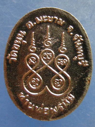 เหรียญท่านพ่อพรหม วัดขนุน จันทบุรี