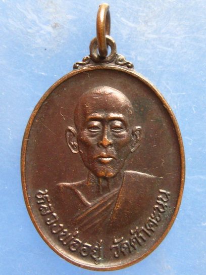 เหรียญหลวงพ่ออยู่ วัดดักคะนน ชัยนาท ปี2529