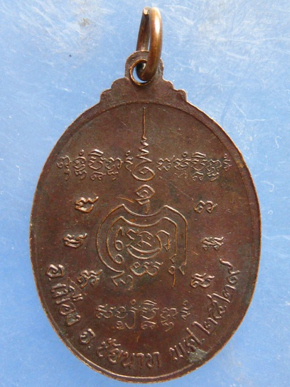 เหรียญหลวงพ่ออยู่ วัดดักคะนน ชัยนาท ปี2529