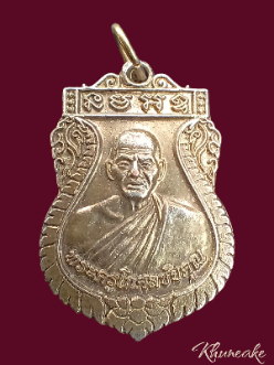พระโกศลชัยกูล รุ่น1ปี60(เคาะเดียว)