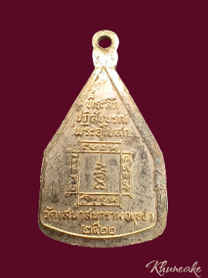 เหรียญพระพุทธมุนี วัดเสนาสนาราม อยุธยา ปี2522(เคาะเดียว)