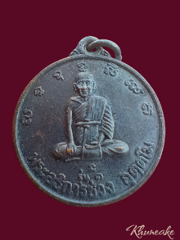 เหรียญ รุ่น1 พระอธิการช่วง อุตฺตโม วัดโคกบ้าน ต.โพธิ์งาม อ.ประจันตคาม จ.ปราจีนบุรี