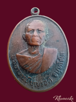 เหรียญพระอาจารย์บุญรอด วัดเกตุคีรี จ.นครสวรรค์ เนื้อทองแดง ที่ระลึกอายุครบ 6 รอบ ปี 2521