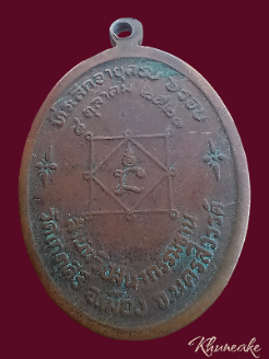 เหรียญพระอาจารย์บุญรอด วัดเกตุคีรี จ.นครสวรรค์ เนื้อทองแดง ที่ระลึกอายุครบ 6 รอบ ปี 2521