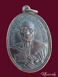 เหรียญหลวงพ่อผิว วัดคลองสายบัว ลพบุรี