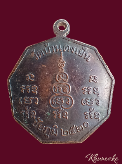 เหรียญหลวงพ่อพิลาพลญาโณ วัดบ้านดงเย็น ปี2520จ.ชัยภูมิ(เคาะเดียว)