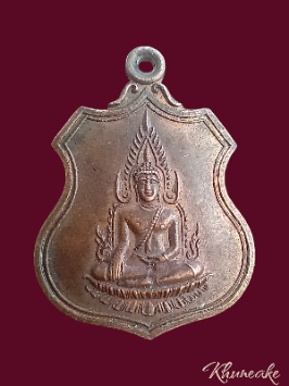 เหรียญพระพุทธชินราช หลังหลวงพ่อคันธาราช วัดเกษมสุริยันนาจ(เคาะเดียว)
