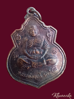 เหรียญรุ่น 1 หลวงพ่อฤทธิ์ วัดชลประทานราชดำริ บุรีรัมย์ ปี2537(เคาะเดียว)