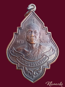 เหรียญพระครูวินัยธร วัดประยูรธรรมาราม ปทุมธานี ปี 2524(เคาะเดียว)