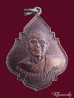 เหรียญพระครูอุเทศธรรมคุณ วัดโคกทอง ปี252(เคาะเดียว)5