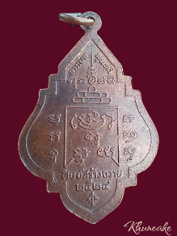 เหรียญพระครูอุเทศธรรมคุณ วัดโคกทอง ปี252(เคาะเดียว)5