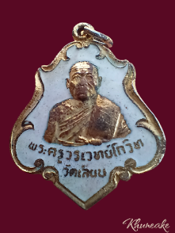 เหรียญปาดตาล พระครูวรเวทย์โกวิท วัดเลียบ ฉลองสมณศักดิ์ ปี 2523 เนื้อกะไหล่ทองลงยา(เคาะเดียว)